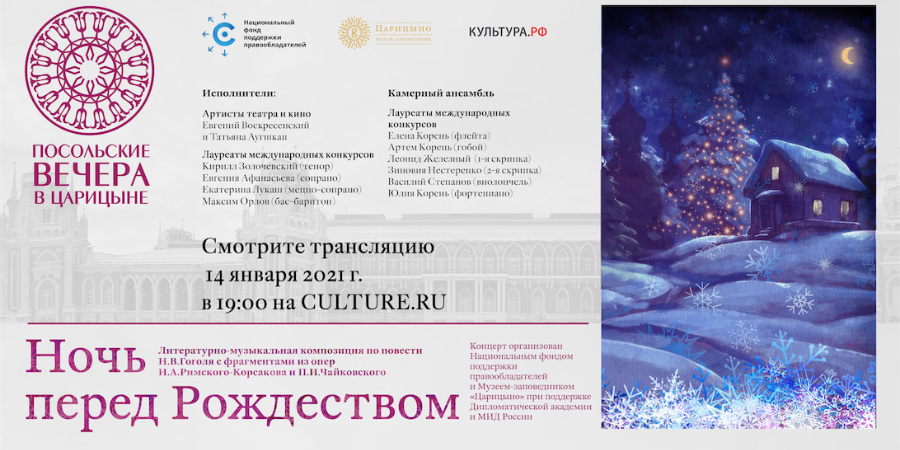 Проект “Посольские вечера в Царицыне” представит программу “Ночь перед Рождеством”